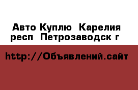 Авто Куплю. Карелия респ.,Петрозаводск г.